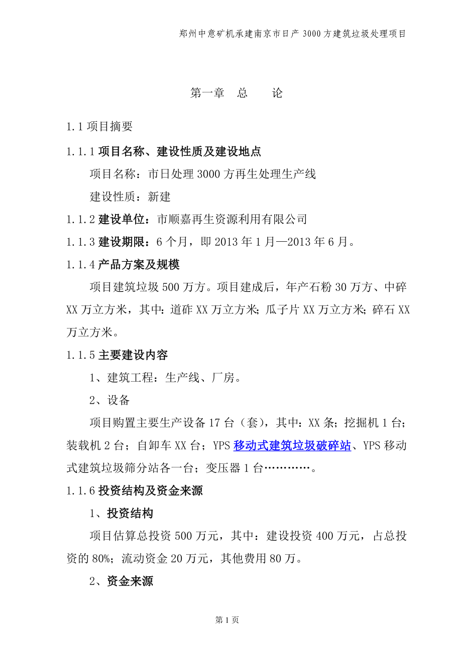 南京市日产3000方建筑垃圾再生处理项目可行性研究报告.doc_第2页