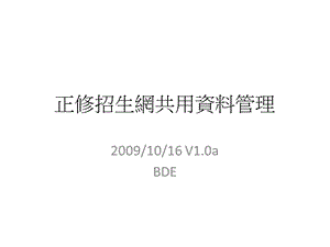 《正修招生网共》PPT课件.ppt