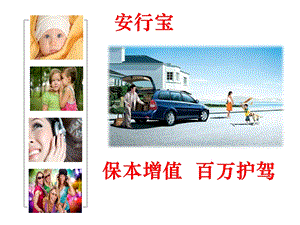 《安行保产说会》PPT课件.ppt