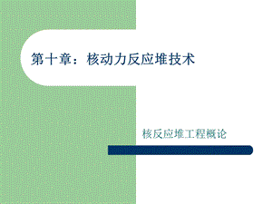 《核动力反应堆技术》PPT课件.ppt