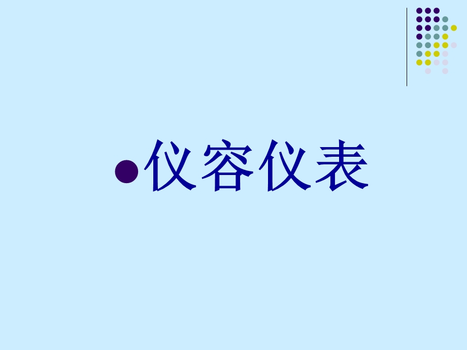 《餐厅服务员培训》PPT课件.ppt_第3页