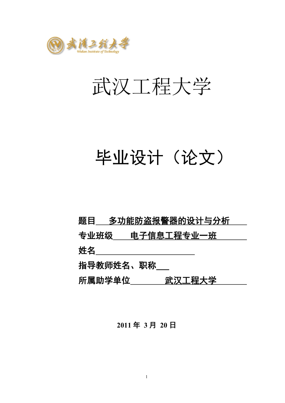 毕业设计论文多功能防盗报警器的设计与分析.doc_第1页