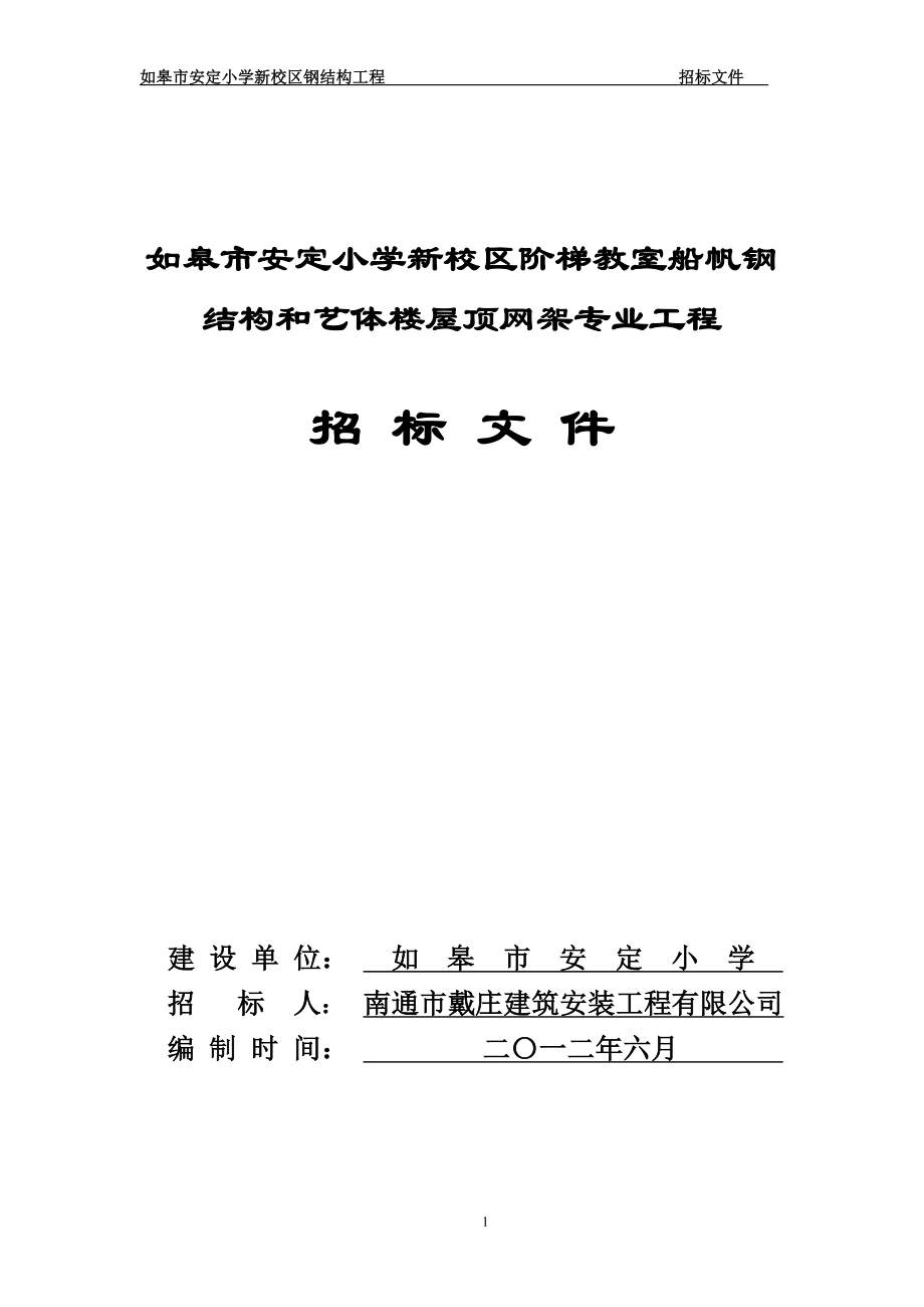 341如皋市安定小学新校区阶梯教室船帆钢结构和艺体楼屋顶网架专业工程.doc_第1页