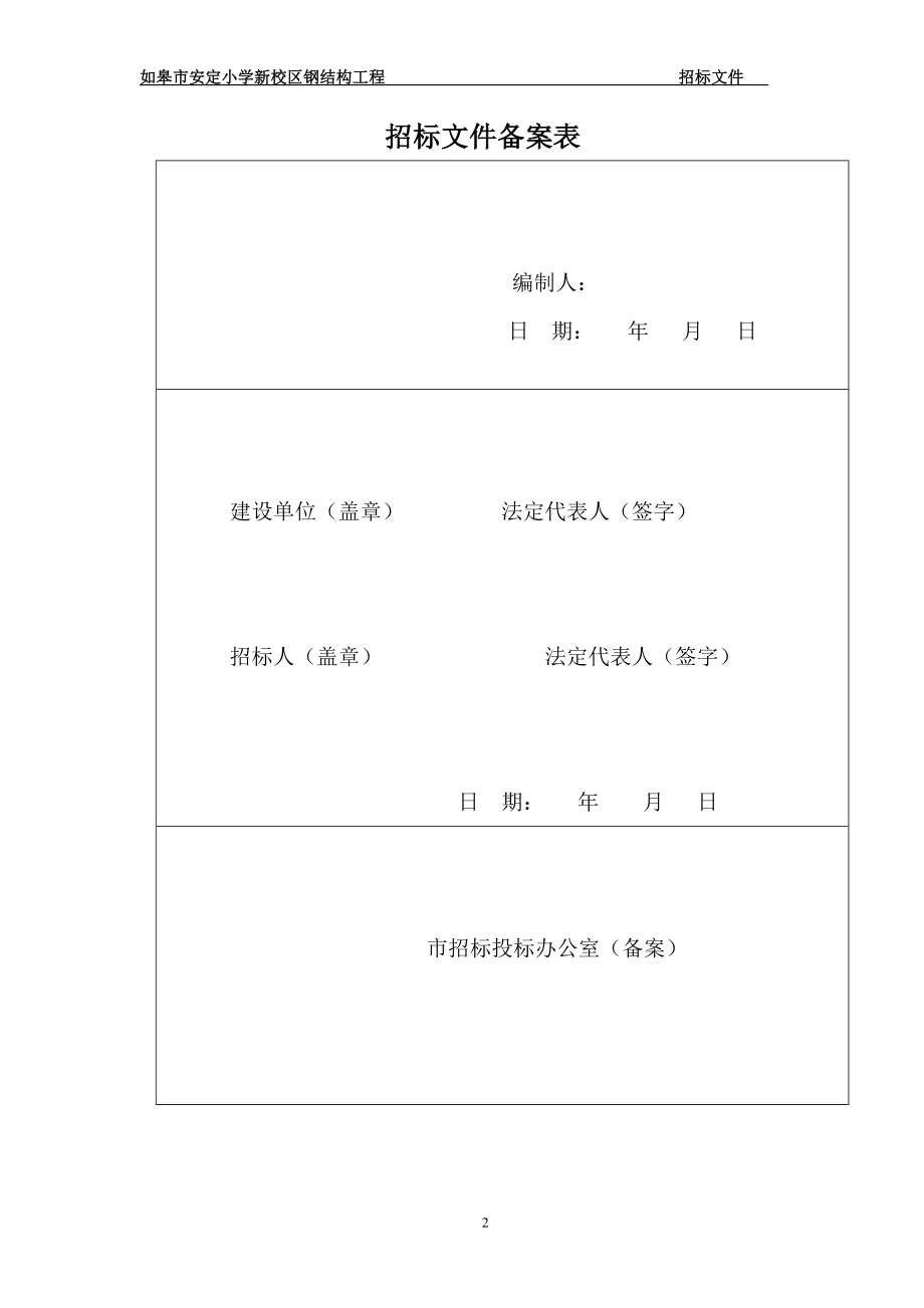 341如皋市安定小学新校区阶梯教室船帆钢结构和艺体楼屋顶网架专业工程.doc_第2页