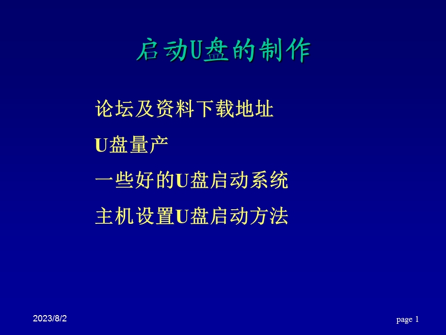 [其它]启动U盘的制作.ppt_第1页