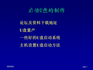 [其它]启动U盘的制作.ppt