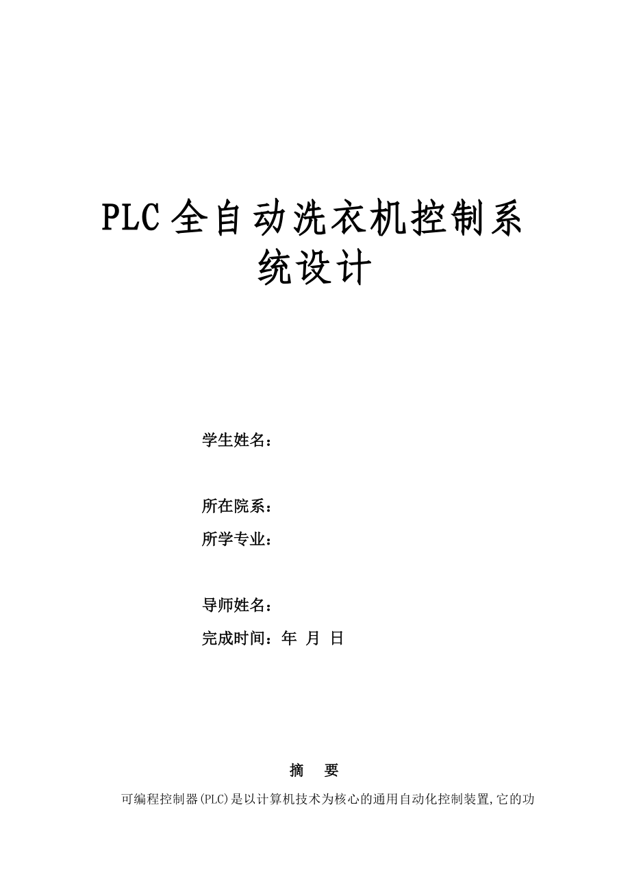 课程设计论文PLC全自动洗衣机控制系统设计.doc_第1页