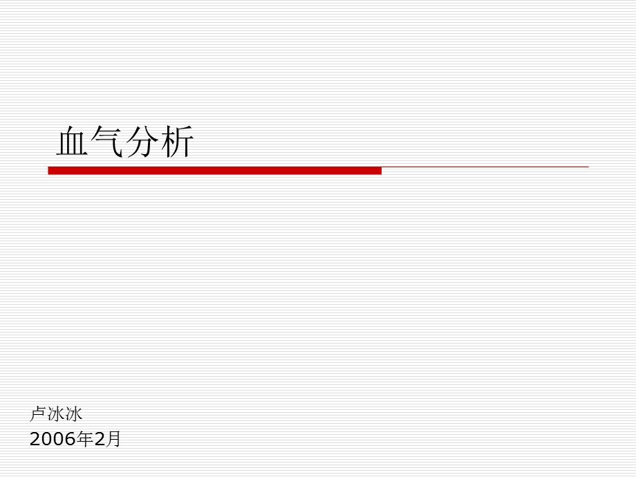 《血气分析卢》PPT课件.ppt_第1页