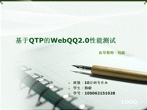 基于QTP的WebQQ2.0性能测试毕业论文(5月1日).ppt