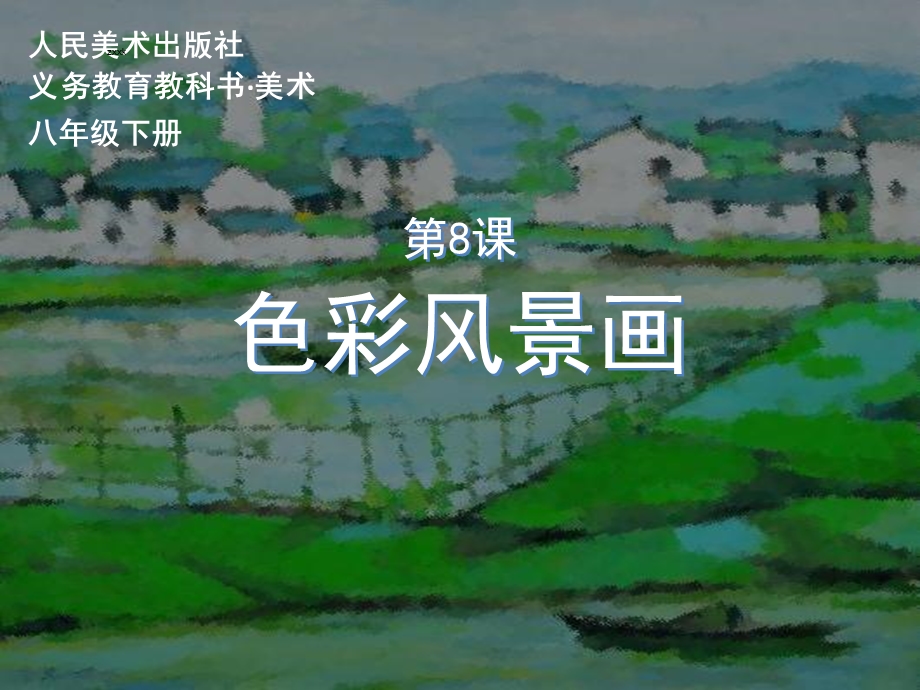 《色彩风景画》PPT课件.ppt_第1页