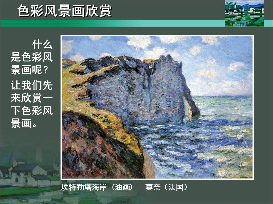 《色彩风景画》PPT课件.ppt_第3页