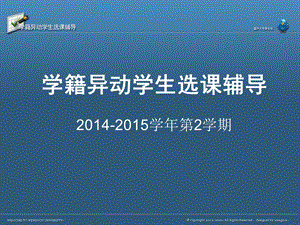 学籍异动学生选课辅导2042052学期.ppt