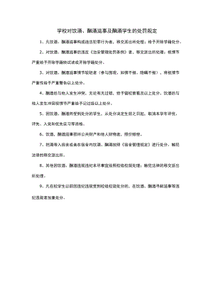 学校对饮酒、酗酒滋事及酗酒学生的处罚规定.docx