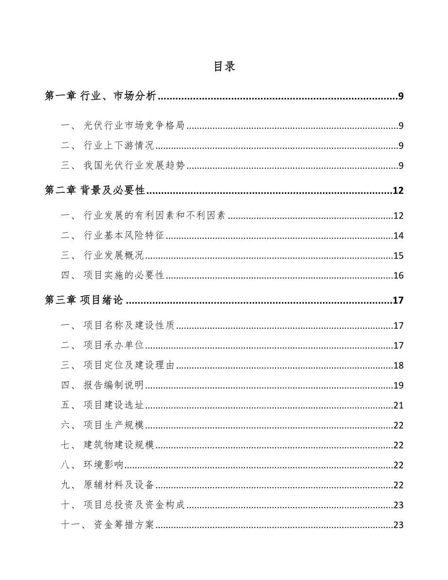 南宁太阳能光伏电站项目可行性研究报告.docx_第2页