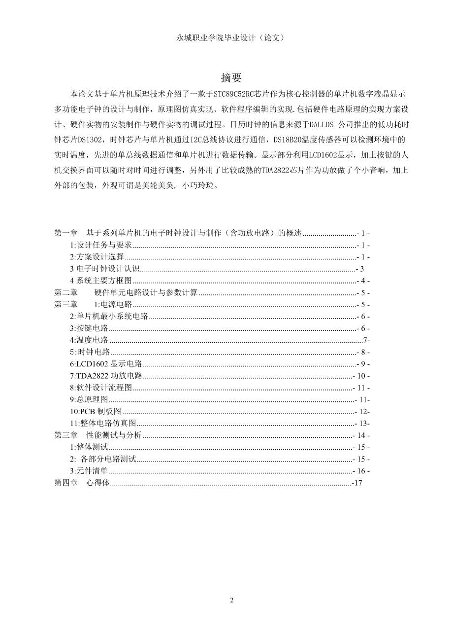 毕业设计论文基于单片机电子时钟设计与制作.doc_第2页