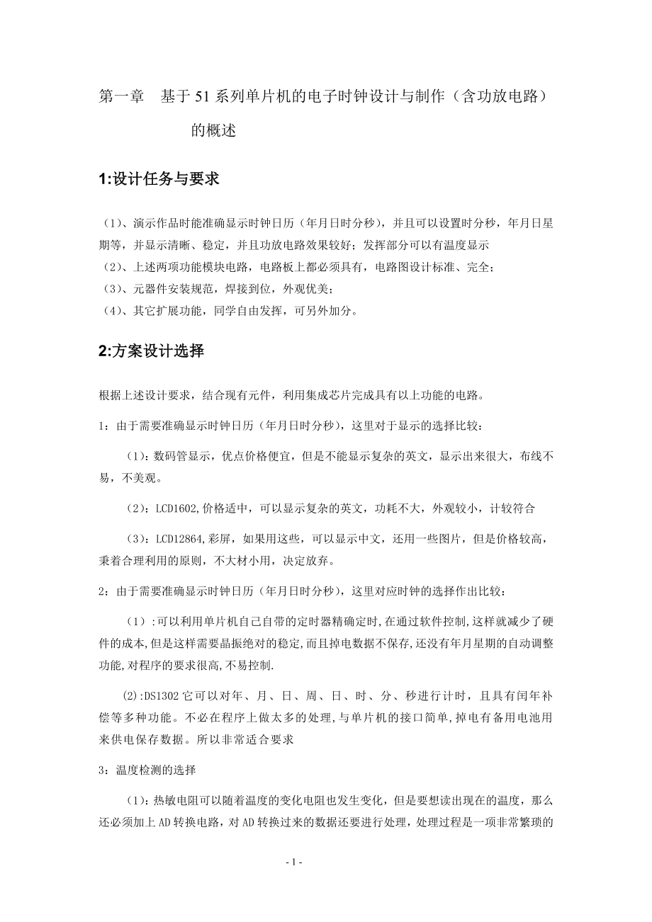 毕业设计论文基于单片机电子时钟设计与制作.doc_第3页