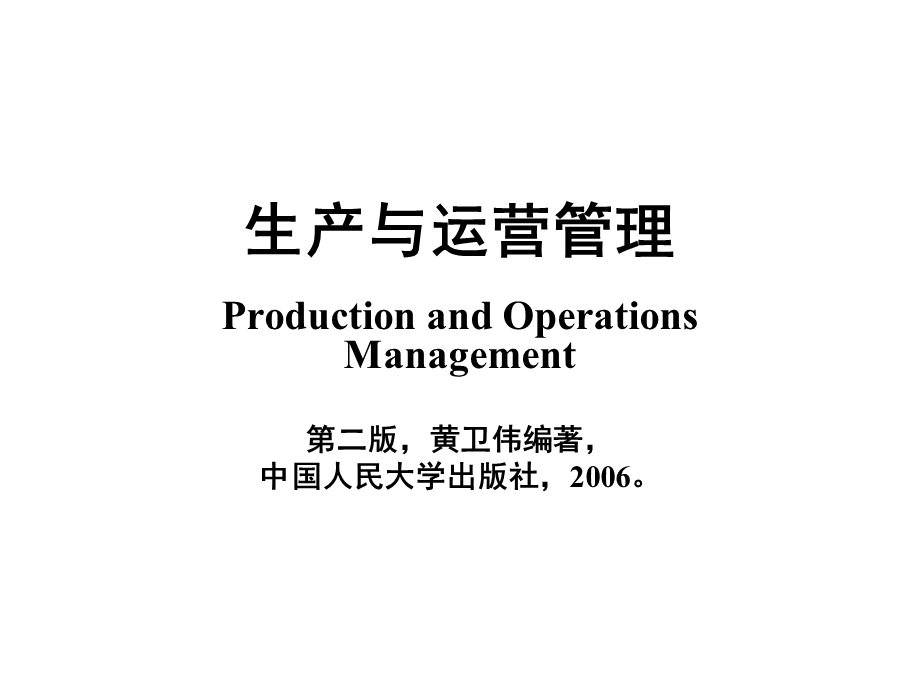《生产与运营》PPT课件.ppt_第1页
