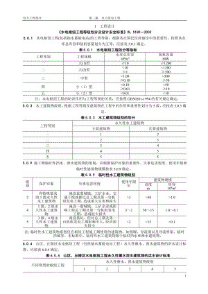 水电枢纽工程等级划分及设计安全标准DL 5180－2003.doc