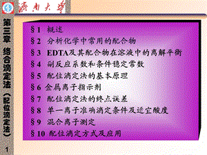 《配位滴定》PPT课件.ppt