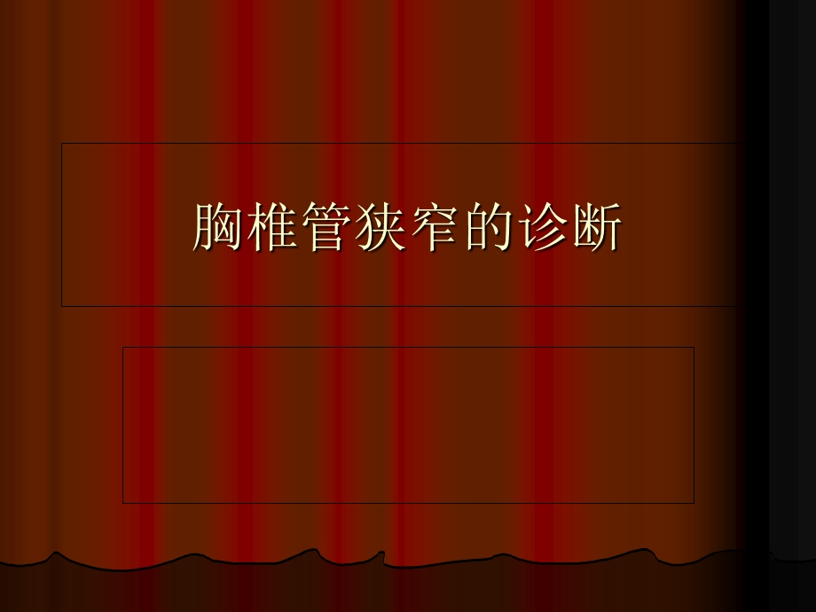 《胸椎管狭窄的诊断》PPT课件.ppt_第1页