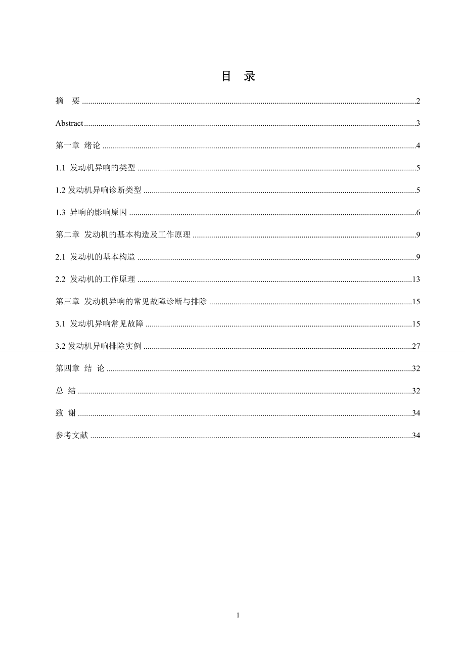 毕业设计论文福特嘉年华发动机异响常见故障诊断与排除.doc_第1页