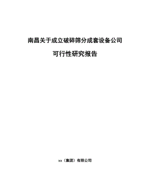 南昌关于成立破碎筛分成套设备公司可行性研究报告.docx