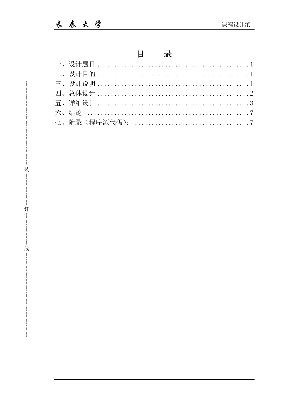 c课程设计汽车汽修管理系统.doc_第1页