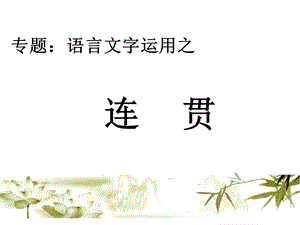 《语言连贯正式》PPT课件.ppt