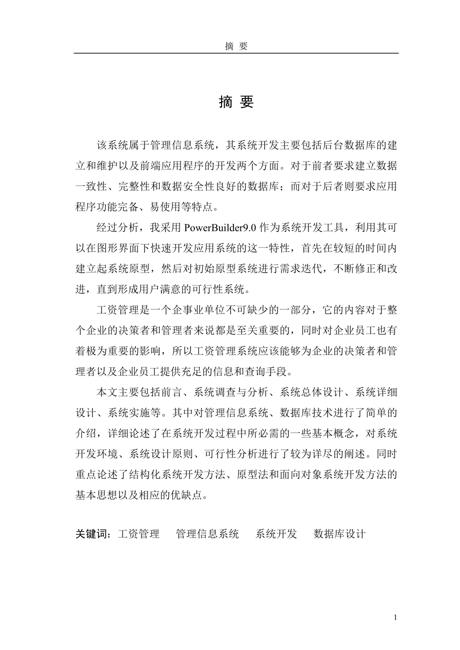 毕业设计论文工资管理系统设计与实现.doc_第1页