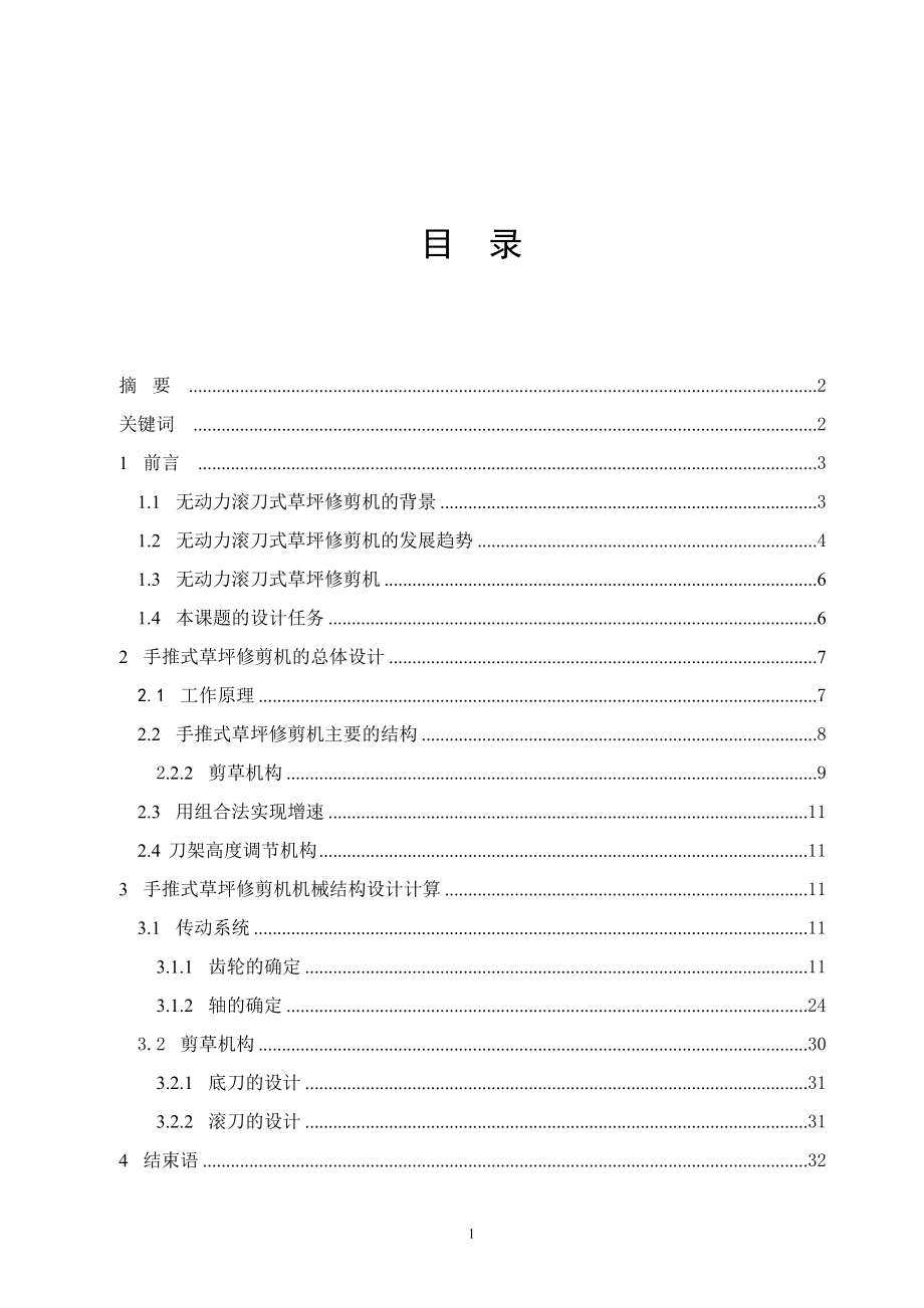 毕业设计论文无动力滚刀式草坪修剪机设计含全套CAD图纸 .doc_第3页