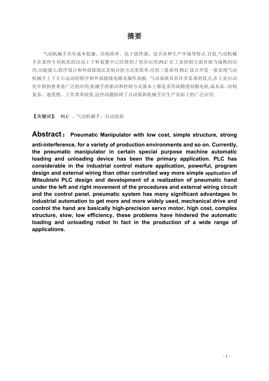 数控技术毕业设计论文 气动机械手操作控制装置设计.doc_第2页