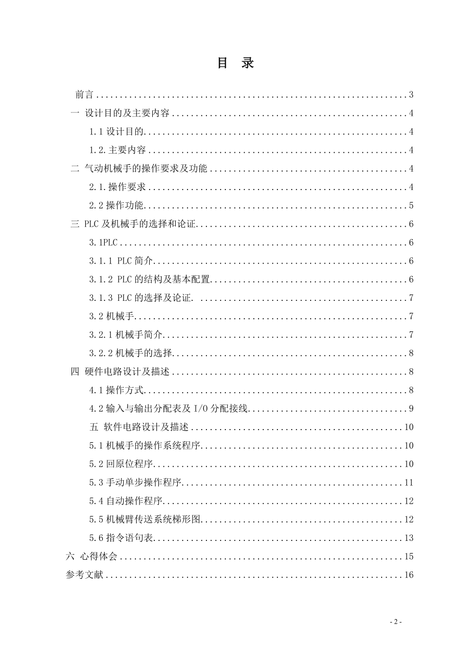 数控技术毕业设计论文 气动机械手操作控制装置设计.doc_第3页