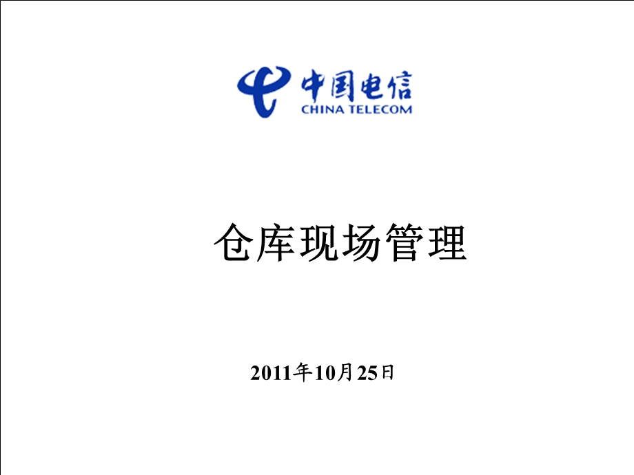 仓库现场管理.ppt_第1页