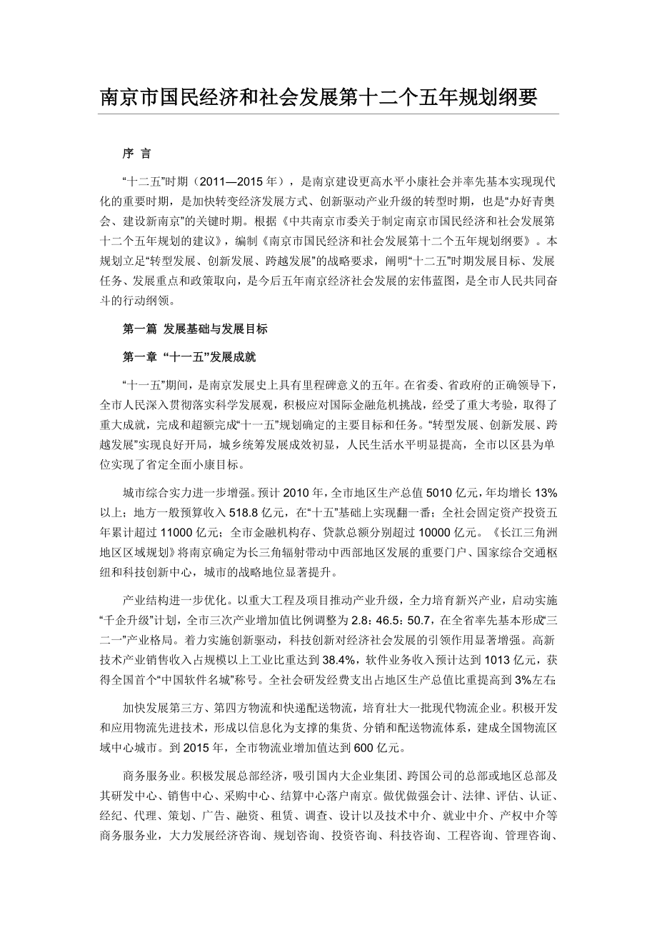 南京市国民经济和社会发展第十二个五年规划纲要.doc_第1页