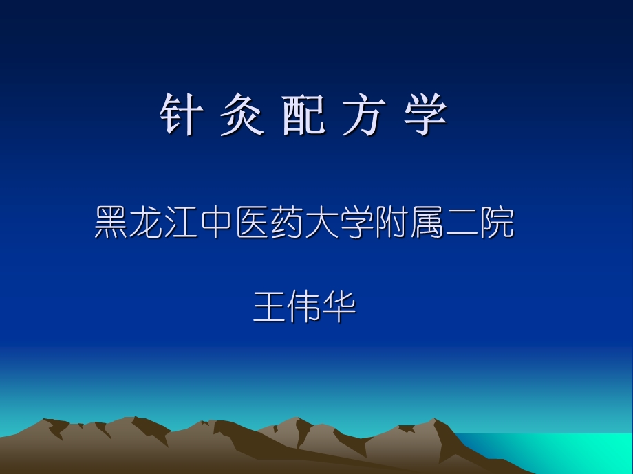 《针灸配方学》PPT课件.ppt_第1页