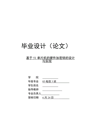 毕业设计论文基于51单片机的硬件加密锁的设计与实现.doc