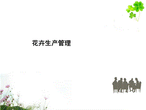 《花卉生产管理》PPT课件.ppt