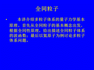 《全同粒子》PPT课件.ppt