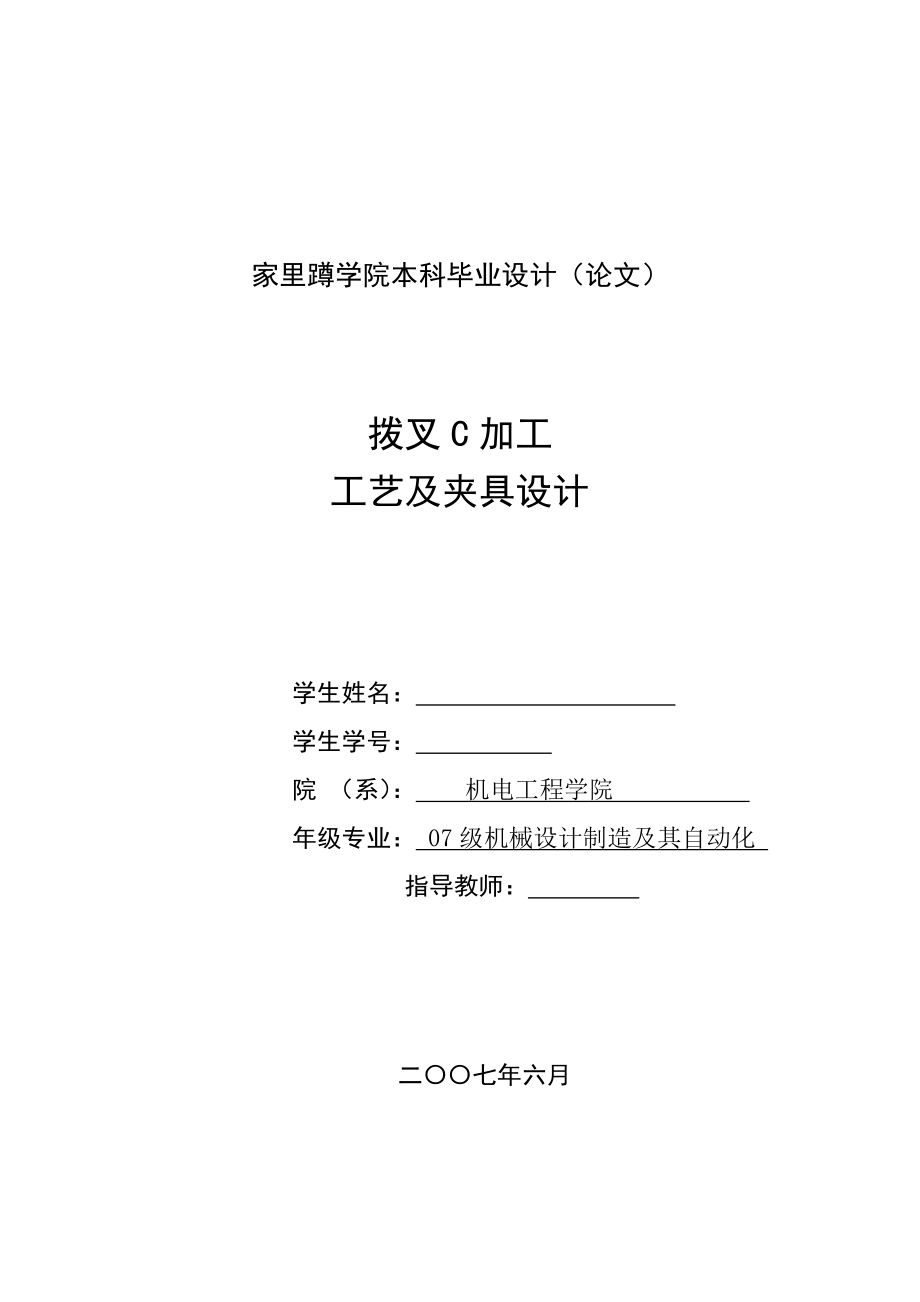 毕业设计论文拨叉C加工工艺及夹具设计.doc_第1页