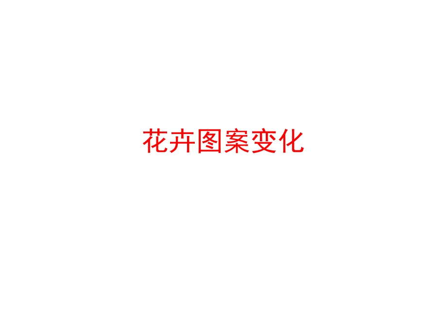 《花卉图案变化》PPT课件.ppt_第1页