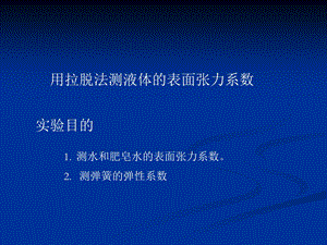 用拉脱法测液体的表面张力系数.ppt