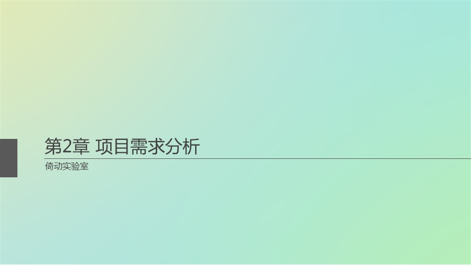 《项目需求分析》PPT课件.ppt_第1页