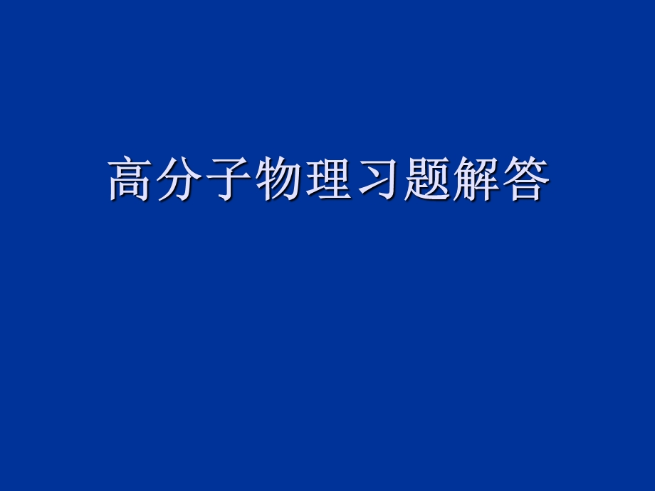 《高分子物理习题解》PPT课件.ppt_第1页