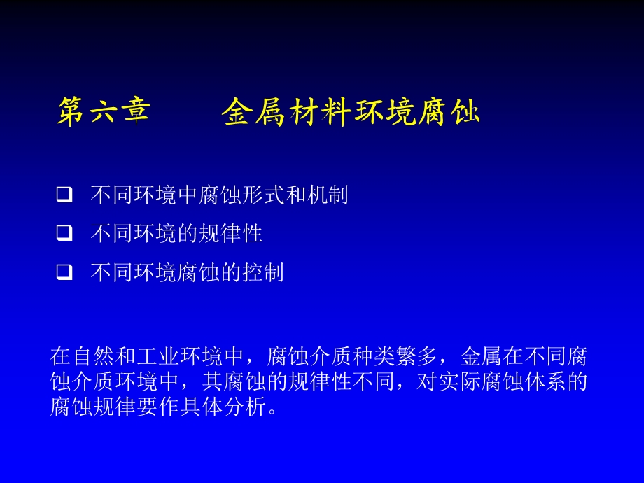 《环境腐蚀》PPT课件.ppt_第1页