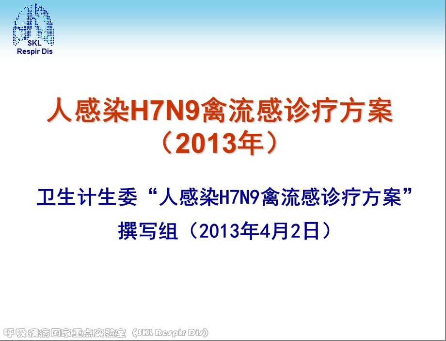 人感染H7N9禽流感诊疗方案().ppt_第1页