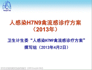 人感染H7N9禽流感诊疗方案().ppt