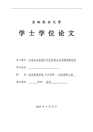 市场营销毕业设计论文长宇龙房地产开发有限公司营销策略研究.doc