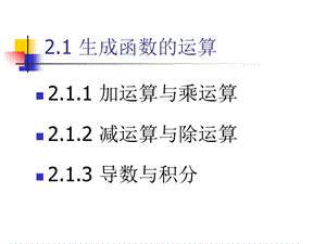 《生成函数的运算》PPT课件.ppt