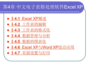 第4章中文电子表格处理软件Excel.ppt