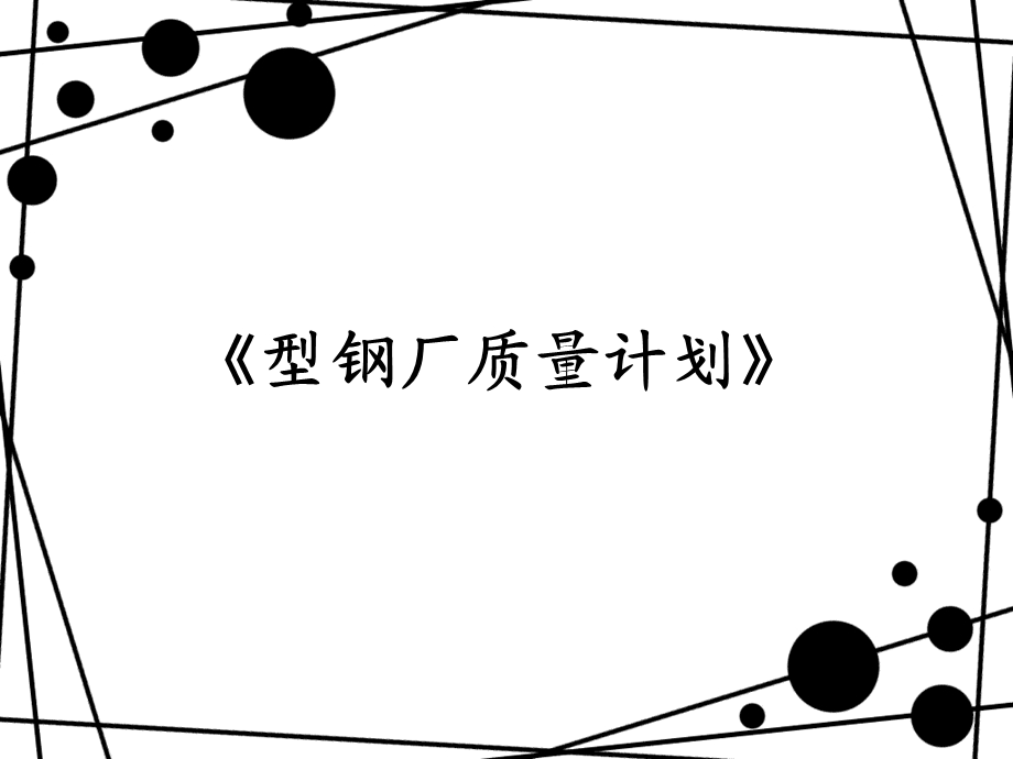 《质量策划方案》PPT课件.ppt_第1页